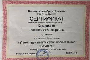 Диплом / сертификат №5 — Козырицкая Анжелика Викторовна