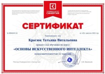 Диплом / сертификат №18 — Красюк Татьяна Витальевна