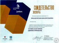 Свидетельство эксперта WorldSkills Junors — Красногорская Анна Витальевна