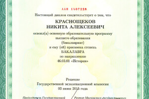 Диплом бакалавра МГУ им. М.В. Ломоносова (2015 г.) — Краснощеков Никита Алексеевич