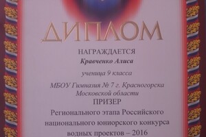 Диплом призёра регионального этапа Российского национального юниорского конкурса водных проектов — Кравченко Алиса Павловна