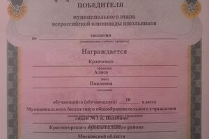 Диплом победителя муниципального этапа всероссийской олимпиады школьников — Кравченко Алиса Павловна