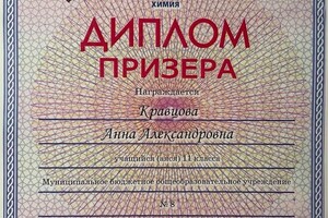 Призер регионального этапа ВОШ по химии — Кравцова Анна Александровна