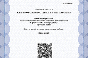 Сертификат о прохождении независимой диагностики МЦКО на высокий уровень — Кричковская Валерия Вячеславовна