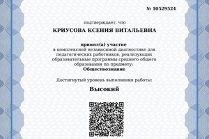 Диплом / сертификат №1 — Криусова Ксения Витальевна