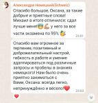 Отзыв от клиента после сдачи экзамена в Швейцарии на уровень В1. Занятия проходили в паре. — Криволапова Оксана Владимировна