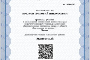 Диплом / сертификат №4 — Крюков Григорий Николаевич