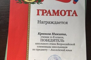 Грамота победителя школьного этапа всероссийской олимпиады по английскому — Крюков Никита Станиславович