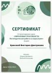 Диплом / сертификат №8 — Крюкова Виктория Дмитриевна