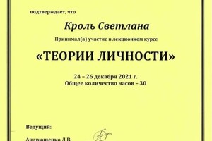 Диплом / сертификат №17 — Кроль Светлана Викторовна