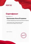 Диплом / сертификат №46 — Кропанева Анна Егоровна