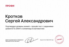 Диплом / сертификат №6 — Кротков Сергей Александрович