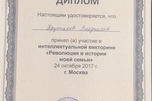 Диплом об участии в олимпиаде по истории революции — Кручиков Владислав Николаевич