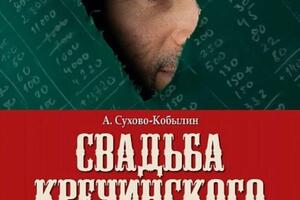 Афиша спектакля Свадьба Кречинского. Режиссер: Андрей Крупник — Крупник Андрей Андреевич