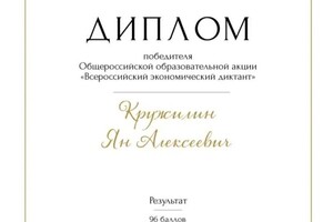 Диплом / сертификат №8 — Кружилин Ян Алексеевич