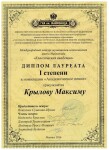 Диплом / сертификат №9 — Крылов Максим Алексеевич