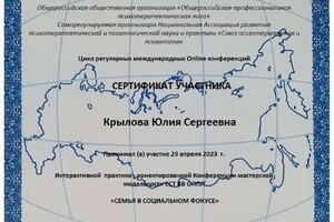 Диплом / сертификат №13 — Крылова Юлия Сергеевна