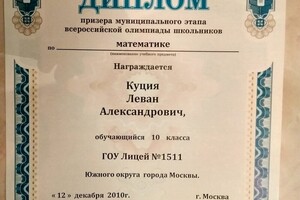 Диплом призера муниципального этапа всероссийской олимпиады школьников по математике 10кл 2011 г — Куция Леван Александрович