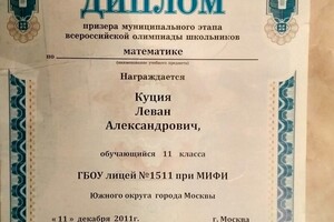 Диплом призера муниципального этапа всероссийской олимпиады школьников по математике 11кл 2012 г — Куция Леван Александрович