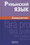 Румынский язык. Самоучитель, Автор/составитель Куцулаб Виорика — Куцулаб Виорика