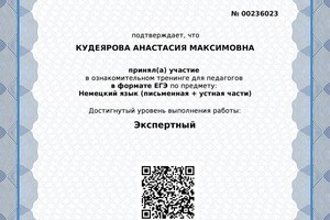 Сдача ЕГЭ по немецкому языку в качестве учителя на экспертный уровень (2019 г.) — Кудеярова Анастасия Максимовна