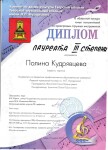 Диплом / сертификат №10 — Кудрявцева Полина Олеговна