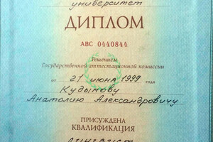 Диплом Пятигорского государственного лингвистического университета (1999 г.) — Кудымов Анатолий Александрович