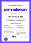 Диплом / сертификат №3 — Куканова Татьяна Юрьевна