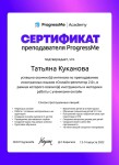 Диплом / сертификат №6 — Куканова Татьяна Юрьевна