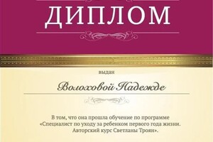 Диплом / сертификат №13 — Волохова Надежда Михайловна