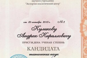 Получение кандидатской степени — Куликов Андрей Кириллович