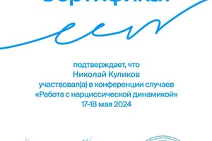 Диплом / сертификат №42 — Куликов Николай Андреевич