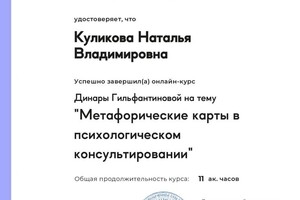 Диплом / сертификат №11 — Куликова Наталья Владимировна