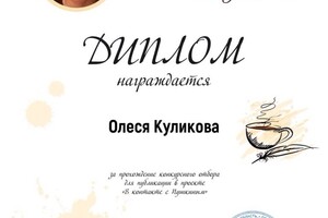 Мои успехи — Куликова Олеся Николаевна