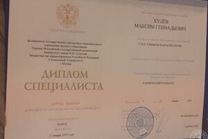 Диплом о высшем медико психологическом образовании — Кулёв Максим Геннадьевич