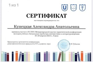 Диплом / сертификат №4 — Кунецкая Александра Анатольевна