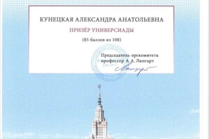 Диплом / сертификат №6 — Кунецкая Александра Анатольевна