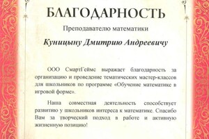 Диплом / сертификат №4 — Куницын Дмитрий Андреевич