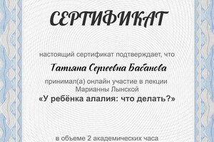 Алалия — Куракина Татьяна Сергеевна