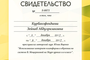 Свидетельство о повышении квалификации — Курбанэфендиева Зейнаб Ризаковна