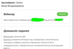 Пример записи в личном кабинете. Можно посмотреть тему занятие, всегда актуальная ссылка на вебинар, Домашнее задание и... — Курбатова Юлия Владимировна