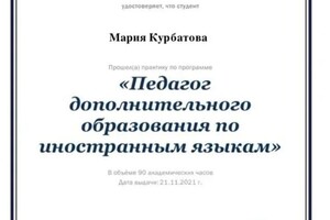 Диплом / сертификат №7 — Курбатова Мария Романовна