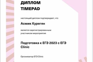 Диплом / сертификат №5 — Курегян Асмик Вардановна