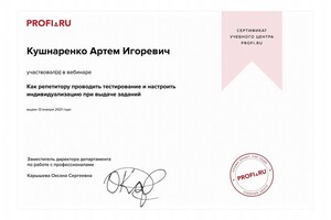 Сертификат участника вебинара Как проводить тестирование и учитывать индивидуальные особенности учеников при... — Кушнаренко Артем Игоревич