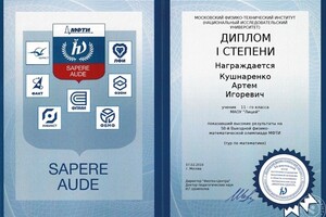 Диплом победителя выездной олимпиады Физтех по математике — Кушнаренко Артем Игоревич