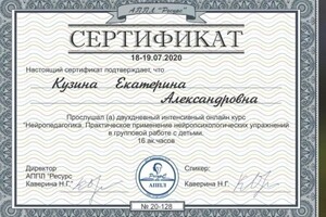 Диплом / сертификат №26 — Кузина Екатерина Александровна