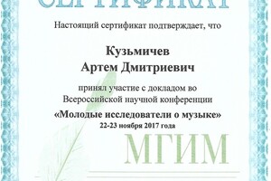 Принимал участие с докладом во Всероссийской научной конференции \