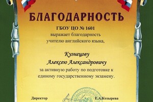 Диплом / сертификат №4 — Кузнецов Алексей Александрович