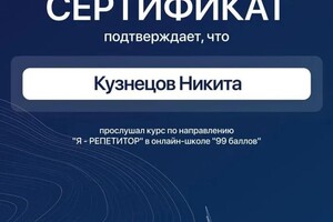 Диплом / сертификат №2 — Кузнецов Никита Александрович