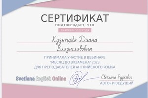 Диплом / сертификат №5 — Кузнецова Диана Владиславовна